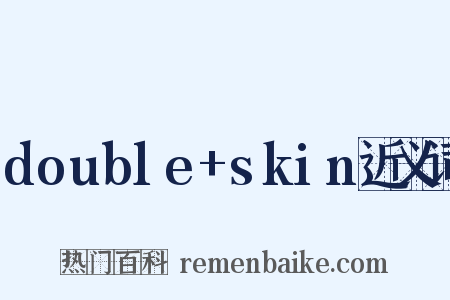double+skin近义词是什么意思的图片